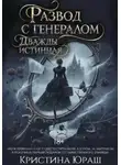 Кристина Юраш - Развод с генералом. Дважды истинная
