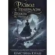 Постер книги Развод с генералом. Дважды истинная