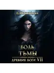Екатерина Неженцева - Боль Тьмы