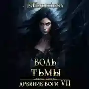 Постер книги Боль Тьмы