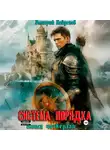Дмитрий Найденов - Система Порядка. Книга четвёртая