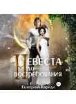 Екатерина Кариди - Невеста до востребования