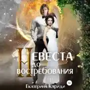 Постер книги Невеста до востребования