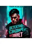 Роман Медведев - Детектив Сэндвич vs Скайнет