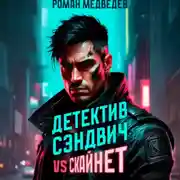 Постер книги Детектив Сэндвич vs Скайнет