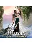Екатерина Кариди - Невеста для наследника