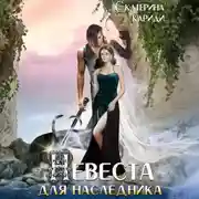 Постер книги Невеста для наследника