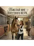 Эллисон Майклс - Пожелай мне попутного ветра