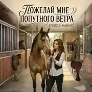Постер книги Пожелай мне попутного ветра