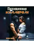 Таня Кель - Похищенная киллером