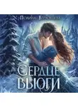 Полина Верховцева - Сердце Вьюги