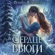 Постер книги Сердце Вьюги