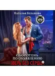Наталья Буланова - Оборотень по объявлению. Зверь без сердца