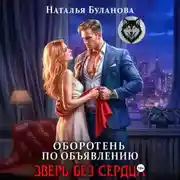 Постер книги Оборотень по объявлению. Зверь без сердца