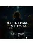 Николай Чеканов - Не любима, но нужна