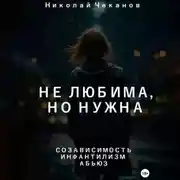 Постер книги Не любима, но нужна