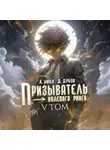 А. Никл - Призыватель нулевого ранга. Том 5