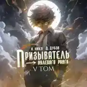 Постер книги Призыватель нулевого ранга. Том 5