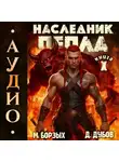 Дмитрий Дубов - Наследник пепла. Книга X