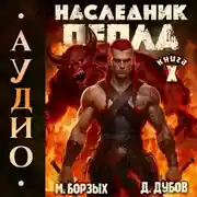 Постер книги Наследник пепла. Книга X