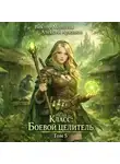 Виктор Молотов - Класс: Боевой Целитель. Том 5