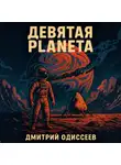 Дмитрий Одиссеев - Девятая планета