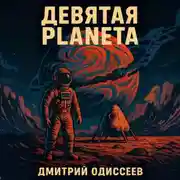 Постер книги Девятая планета