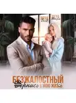 Вера Шторм - Безжалостный. Вернись в мою жизнь