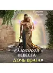 Екатерина Кариди - Змеиная невеста. Дочь врага