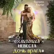 Постер книги Змеиная невеста. Дочь врага