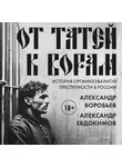 Александр Евдокимов - От татей к ворам. История организованной преступности в России