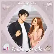 Постер книги Давай заново