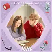 Постер книги Тень