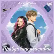 Постер книги Правда или действие
