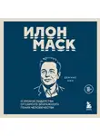 Деннис Нил - Илон Маск. 11 уроков лидерства от самого эпатажного гения человечества
