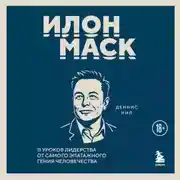 Постер книги Илон Маск. 11 уроков лидерства от самого эпатажного гения человечества