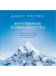 Джим Мерфи - Внутреннее совершенство. Как ломать барьеры и выигрывать там, где другие сдаются