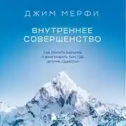 Постер книги Внутреннее совершенство. Как ломать барьеры и выигрывать там, где другие сдаются