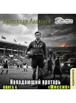 Александр Алексеев - Миссия