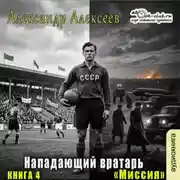 Постер книги Миссия
