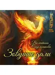 Валентина Сидельникова - Зовущие дали