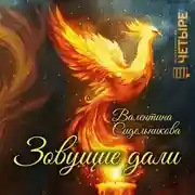Постер книги Зовущие дали