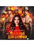 Бетти Алая - Порочные пожарные для булочки