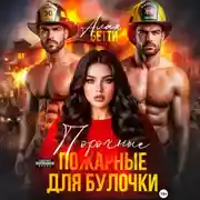 Постер книги Порочные пожарные для булочки