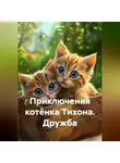 Донна Ми Рэ - Приключения котёнка Тихона. Дружба