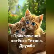 Постер книги Приключения котёнка Тихона. Дружба