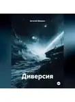 Виталий Абакшин - Диверсия