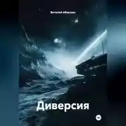 Постер книги Диверсия