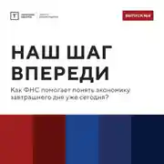 Постер книги ТОЛК шоу. Наш шаг впереди: как ФНС помогает понять экономику завтрашнего дня уже сегодня?