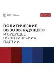 Владимир Васильев - ТОЛК шоу. Политические вызовы будущего и будущее политических партий